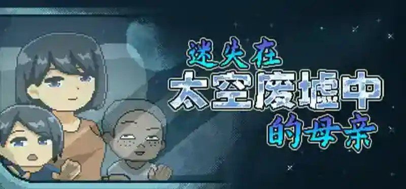 迷失在太空废墟中的母亲 主线事件 页面配图 5